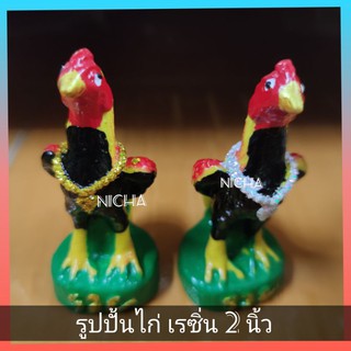 รูปปั้นไก่ 2 นิ้ว เรซิ่น ไก่มหาเฮง ไก่แก้บน สินค้ามาเป็นคู่  (รหัส 992307)