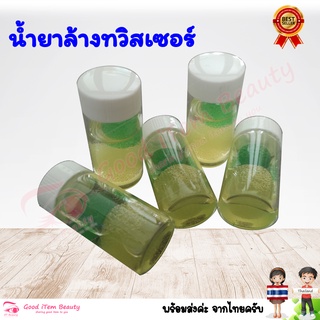 (พร้อมส่ง) น้ำยาล้างทวิสเซอร์ (น้ำยาทำความสะอาดทวิสเซอร์) ส่งจาก 🇹🇭