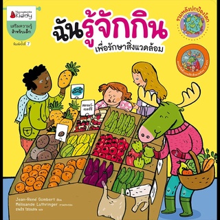 Nanmeebooks Kiddy หนังสือ ฉันรู้จักกิน (ปกใหม่) : ชุด รวมพลังปกป้องโลก