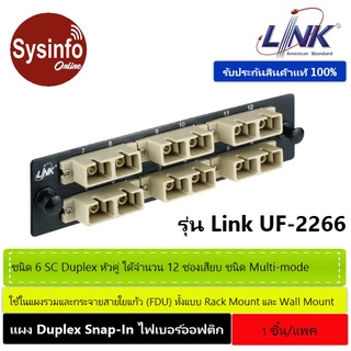 Snap-In ไฟเบอร์ออฟติก แผงขนาด 6 SC Duplex Adapter (หัวคู่) ชนิด Multi-mode ยี่ห้อ LINK รุ่น UF-2266