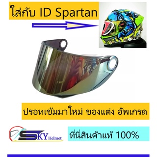 ชิวหน้า แผ่นหน้าหมวก แผ่นบังลม หมวกกันน็อก ID Spartan / RD-CZR / ปรอททองสีเดิมติดหมวก/ปรอทเข้ม ของแท้