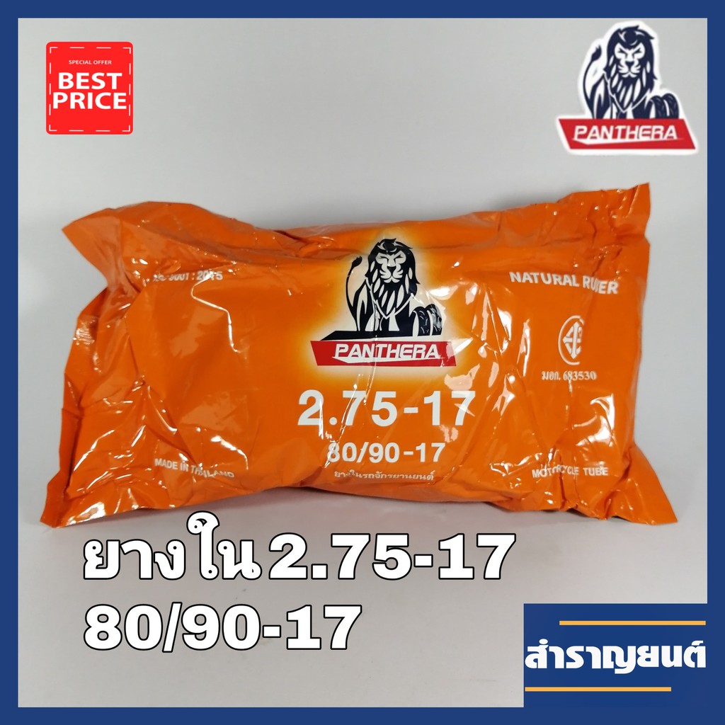 ยางในมอเตอร์ไซค์ 2.75-17 ขอบ17 ยางในจักรยานยนต์ 80/90-17 ยี่ห้อแพนเทอร่า PANTHERA