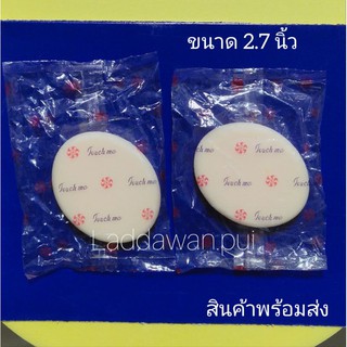 พัฟแต่งหน้า พัฟฟองน้ำ พัฟทัชมี "Touch me " ส่งไว🚚   ขนาด 2.7นิ้วพร้อมส่ง‼️