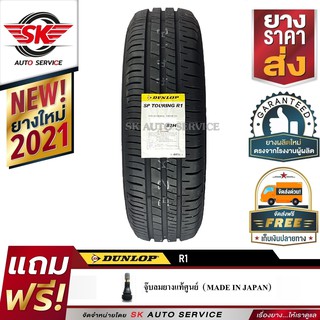 DUNLOP ยางรถยนต์ 175/70R13 (ล้อขอบ13) รุ่น SP TOURING R1 1 เส้น (ใหม่กริ๊ปปี 2021)