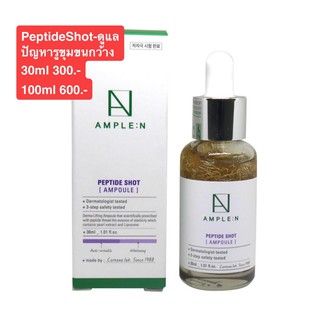 AMPLE : N peptide shot - ดูแลปัญหารูขุมขนกว้าง