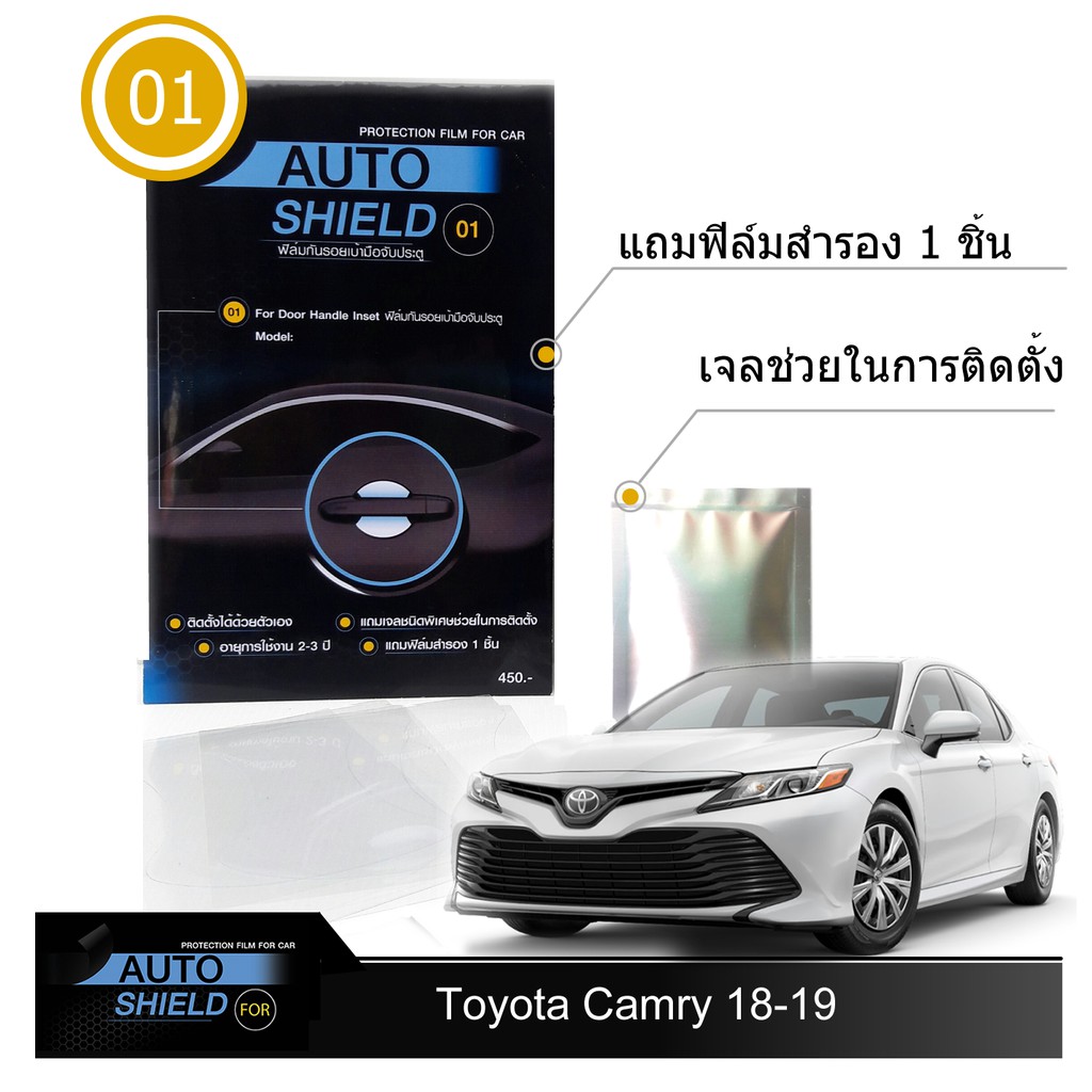 ฟิล์มกันรอยมือจับประตู 4 ชิ้น Toyota Camry 2018-19