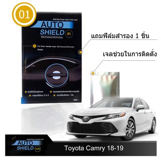 ฟิล์มกันรอยมือจับประตู 4 ชิ้น Toyota Camry 2018-19