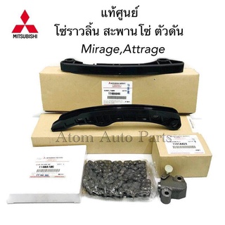 แท้ศูนย์ ชุด โซ่ราวลิ้น  MIRAGE , ATTRAGE สะพานโซ่ ตัวดันโซ่ (ครบชุด) (3A92 , A03A , A13A) โซ่ไทม์มิ่ง