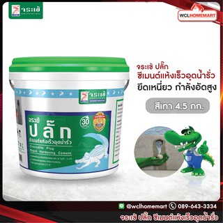 จระเข้ ปลั๊ก ซีเมนต์แห้งเร็ว อุดน้ำรั่ว ขนาด 4.5 กก. Plug