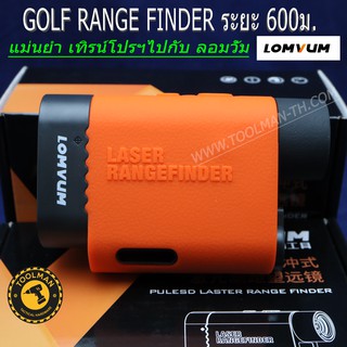 Range Finder Lomvum 600m กล้องเลเซอร์ 4 โหมด สำหรับนายช่าง และนักกอลฟ์ นักเดินป่า