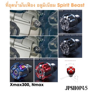 ที่อุดน้ำมันเฟือง อลูมิเนียม Spirit beast สำหรับ Yamaha Xmax300 New Nmax 2021 2020-2016 Aerox 2021-2016