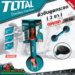 . TOTAL 🇹🇭 ตัวดูดกระจก 2 ขา รุ่น TSP02501 โททอล ตัวดูดโททอล เก็บเงินปลายทาง