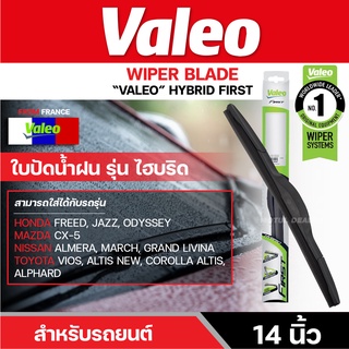 VALEO ใบปัดน้ำฝน Wiper Blade รุ่น HYBRID FIRST ขนาด 14-28 นิ้ว สำหรับใบปัดรุ่นไฮบริด ลูกค้าสามารถเลือกไซส์ได้