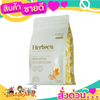  เฮิร์บบริว น้ำขิงผงชงดื่มสำเร็จรูป สกัดเข้มข้น ขนาด 500 กรัม สูตรไม่มีน้ำตาล ขิงแท้ๆ