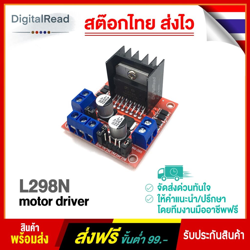 L298N motor driver บอร์ดขับมอเตอร์ L298N สต็อกไทยส่งไว