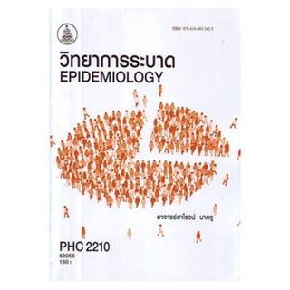 หนังสือเรียน ม ราม PHC2210 63056 วิทยาการระบาด ตำราราม ม ราม หนังสือ หนังสือรามคำแหง