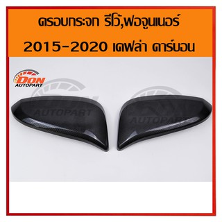 ฝา ครอบ กระจก มอง ข้าง รีโว้ KEVLAR carbon สีดำ ครอบกระจกมองข้าง Revo Fortuner 2015 2016 2017 2018 2019 2020 สวยงาม ปลอด