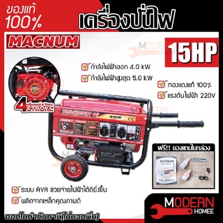 MACNUM เครื่องปั่นไฟ รุ่น MN6500 4จังหวะ 15แรงม้า เบนซิน เครื่องกำเนิดไฟฟ้า