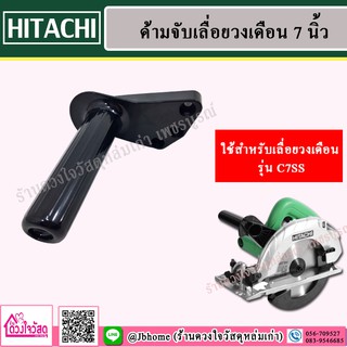 HITACHI ด้ามจับเลื่อยวงเดือน 7 นิ้ว SIDE HANDLE (ใช้สำหรับเลื่อยวงเดือน รุ่น C7SS )