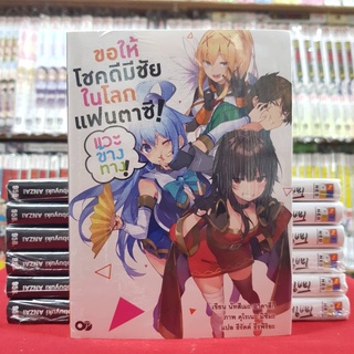 (นิยาย) ขอให้โชคดีมีชัยในโลกแฟนตาซี แวะข้างทาง! เล่มที่ 1 หนังสือนิยาย ขอให้โชคดีมีชัย ในโลกแฟนตาซี