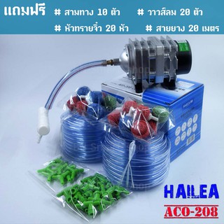 ปั้มออกซิเจน เติมอากาศ HAILEA รุ่น ACO-208 แถมฟรีสามทาง10 วาวส์ลม20 หัวทราย20 สายยาง20ม.