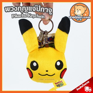 พวงกุญแจ ปิกาจู ลิขสิทธิ์แท้ / พวงกุญแจตุ๊กตา Pikachu Keychain Pikaju พิกะจู หมวกผ้าห่ม โปเกมอน โปเกม่อน Pokemon