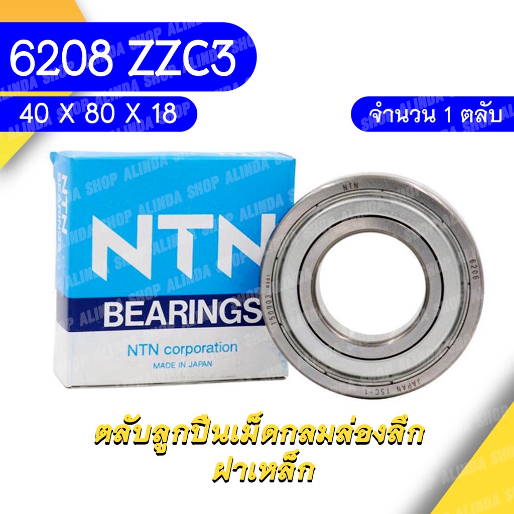 6208ZZC3/5K NTN ตลับลูกปืนเม็ดกลมล่องลึก ฝาเหล็ก รองรับความเร็วรอบและความร้อนสูง 6208ZZ C3/5K (40mm x 80mm x 18mm)