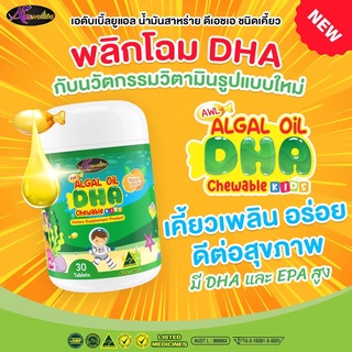 ดีเอชเอ ปรับโฉมใหม่: AWL Algal Oil DHA ทานง่าย กลิ่นส้ม ไม่คาว ช่วยบำรุงสมองเพิ่มความจำ บำรุงสายตา ช่วยให้เจริญอาหาร