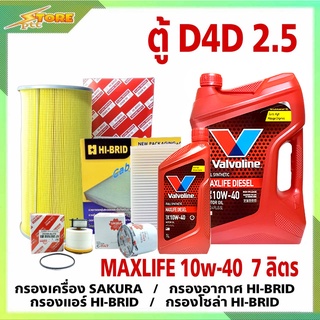 ชุดเปลี่ยนถ่าย รถตู้D4D 2.5,3.0 ดีเซล Valvoline MAX LIFE DIESEL 10W-40 ขนาด6+1L. ฟรี! ก.ซากุระ อ.H/B แอร์.H/B ซ.H/B