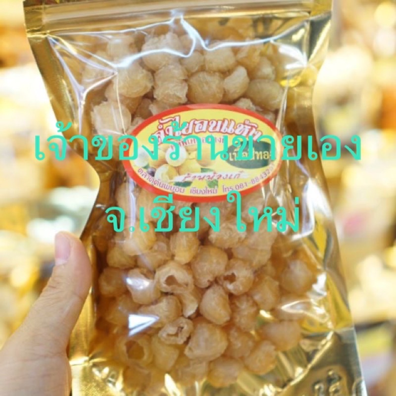 ลำไย​ อบแห้ง​ เนื้อสีทอง​ 200g.ร้าน​แคบหมู​น้อง​กิ๊ฟ​ของฝาก​จาก​เชียงใหม่​