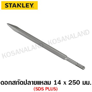 Stanley ดอกสกัด ปลายแบน / ปลายแหลม แกน SDS Plus ( Chisels ) รุ่น STA54401 / STA54406 / STA54411 สกัดปากแบน /สกัดปากแหลม