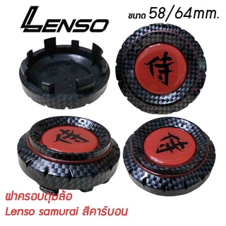 ฝาครอบดุมล้อ Lenso samurai (เลนโซ่ ซามูไร) ขนาด 58/64 สีคาร์บอน ฝาปิดดุม ดุมล้อ "ราคาต่อ 1ชิ้น"