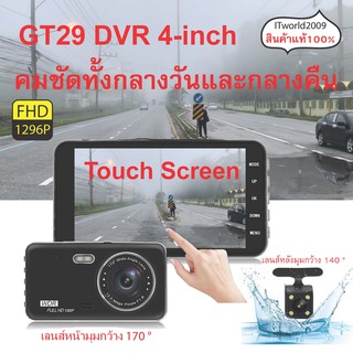 GT29 เลนส์คู่ จอ 4.0นิ้วTouch Screen FHD1296P บันทึกการขับขี่ด้วยกล้องหน้า - หลัง DVR