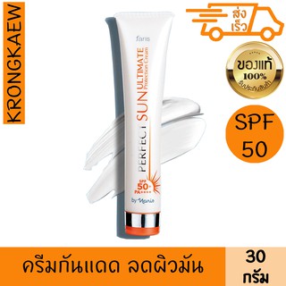 ฟาริส ครีมกันแดด เพอร์เฟ็ค ซัน อัลติเมท เอสพีเอฟ 50+ พีเอ+++ 30 กรัม FARIS PERFECT SUN ULTIMATE PROTECTION CREAM SPF 50