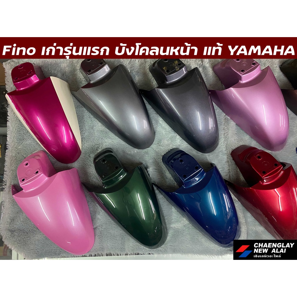 บังโคลนหน้า Fino รุ่นเก่ารุ่นแรก/Fino เกแยก แท้ศูนย์ Yamaha คละสี
