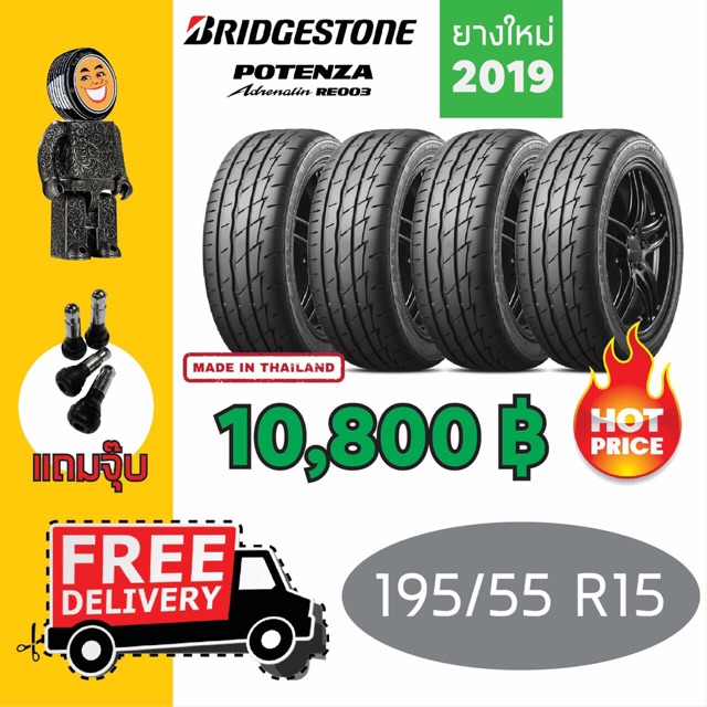 Bridgestone ยางรถยนต์ รุ่น RE003 ขนาด 195/55 R15 =&gt; 4 เส้น (ปี 2019)