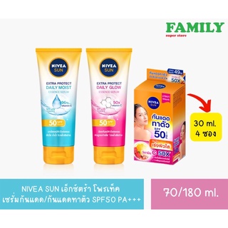 NIVEA SUN นีเวีย เซรั่มกันแดด เอ็กตร้าโพรเท็ค 2 สูตร ขนาด 70,180 ml./ กันแดดทาตัวแบบซอง ขนาด 30ml. x 4 ซอง