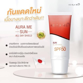 เซ็ต3หลอด Aura Me Sun All Day Shield SPF 50 PA++ ครีมกันแดดออร่ามี