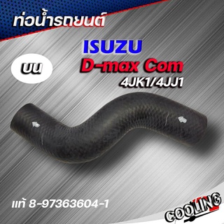 ท่อน้ำบน ท่อยาง ดีแม็ก คอมมอนเรล D-max 05-11 4JK1/4JJ1 ของแท้ ISUZU ( รหัส. 8-97363604-1 )