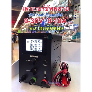 🚚พร้อมส่ง🚚 เพาเวอร์ซัพพลาย ปรับได้0-30V 0-10A