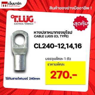 หางปลา ทองเเดง ทรงยุโรป เเบบหนา ทีลักซ์ T.LUG รุ่น  CL240-12