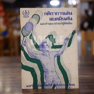 กติกาการเล่นแบดมินตัน และคำแนะนำแก่ผู้ตัดสิน