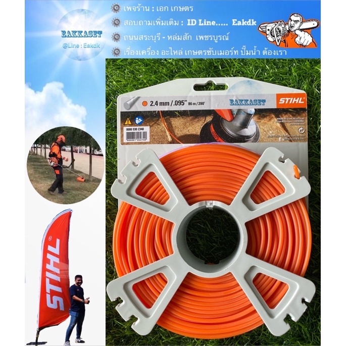 เอ็นตัดหญ้า STIHL® ขนาด 24 mm. / .095”