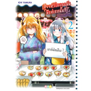 เสียงหัวใจฉัน มีแค่เธอนั้นที่รู้ เล่ม 1-2 แยกเล่ม มือ1 ลดราคาจากปก