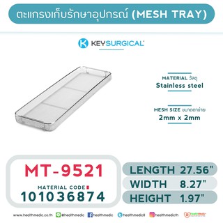 ถาดตาข่ายสำหรับเก็บอุปกรณ์ (MICRO MESH TRAY) MT – 9521