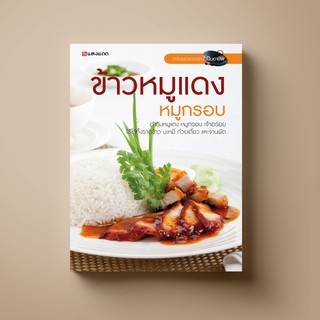 [ขายดี] SANGDAD ข้าวหมูแดง หมูกรอบ | หนังสือตำราอาหาร