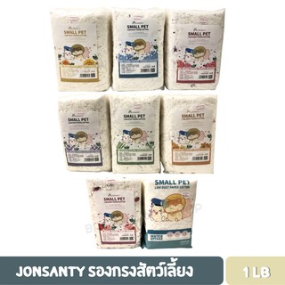 JONSANTY Small Pet รองกรงสัตว์เลี้ยง รองกรงหนูแฮมเตอร์หอมกลิ่นดอกไม้อ่อนๆ ปลอดภัย ฝุ่นน้อย ซึมซับดี 1 LB