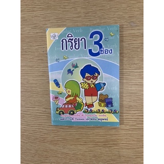 กริยาสาม ช่องภาษาอังกฤษ ( ปี2547)