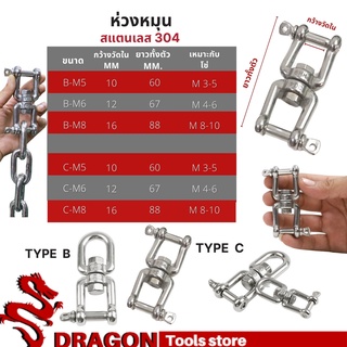 ห่วงหมุนสะเก็น M5-M10 TYPE C ห่วงหมุนสแตนเลส 304 ห่วงคลาย ห่วงหมุนแบบXX