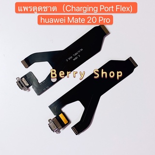 แพรตูดชาร์จ (Charging Port Flex) Huawei Mate 20 Pro